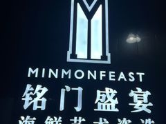 -铭门盛宴·艺术海鲜姿造(福田黑金店)