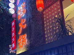-朱氏胖子烂火锅(洪崖洞店)