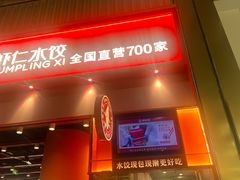 -喜家德虾仁水饺(岗厦北店)