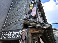 -老槐树煎包