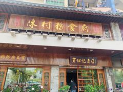 门面-黄但记老店·陈村粉食府