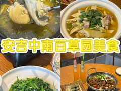 -食光慢宴·安吉土菜馆