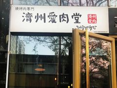 门面-济州爱肉堂(总店)