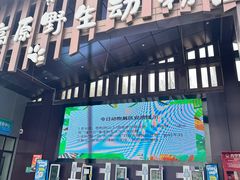 -青藏高原野生动物园