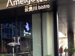 -Ameigo梅果·云贵川bistro(长宁来福士店)
