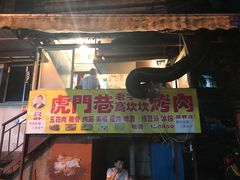 门面-虎门巷高坎坎烤肉店