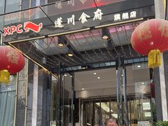 -蓬川食府(金海道店)