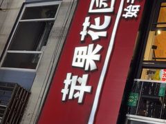 门面-苹果花园(鞍山路店)