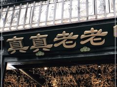 -真真老老(月河花鸟市场店)