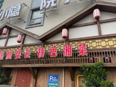 -小隐院子·庭院餐厅(大学城后湖店)