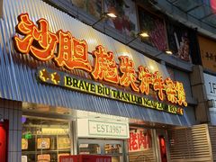 -沙胆彪炭炉牛杂煲(上海日月光广场店)