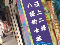 -黄桷坪涂鸦艺术街