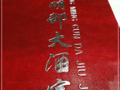 -光明邨大酒家(淮海路店)