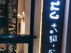 -帕蓝·暹罗料理(曲阳店)