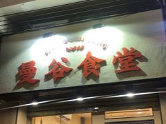 门面-曼谷食堂·泰国家庭料理(丹桂路店)