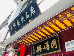 门面-同得兴 Since·1995 传统苏式面馆(嘉馀坊店)