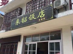门面-来韶饭店