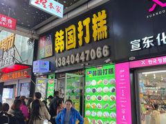 -师任堂韩式食品(总店)