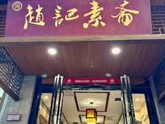 -赵记素斋·绿豆馅饼(钟楼小区店)