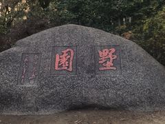 -墅园