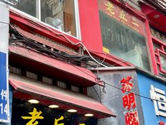 门面-老丘丘(较场口店)