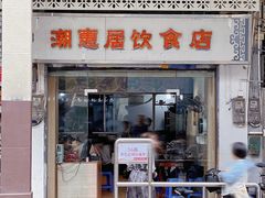-潮惠居饮食店(光塔路店)