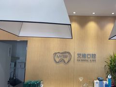 -艾维口腔(春江花月门诊部)