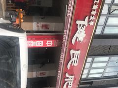 -健民肥肠(颐和家园店)