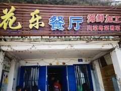 门面-花乐餐厅(涠洲岛店)