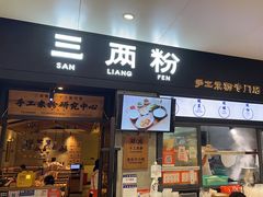 -三两粉(深圳龙华上塘店)