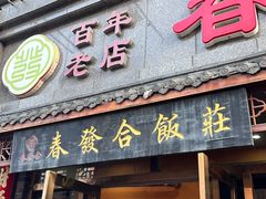 -春發合饭庄