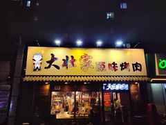 门面-大壮家原味烤肉(兴华北街店)