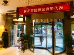 门面-保定会馆(红旗大街店)