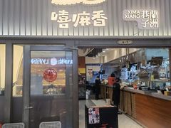 门面-嘻小北·兰州清汤牛肉面(太平洋森活天地店)