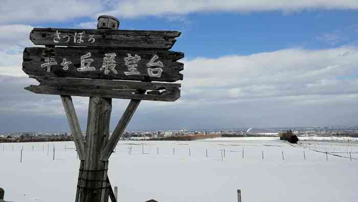 札幌羊之丘展望台-"早上八点多就和朋友跑步到了羊之丘,售票台.