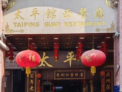 -太平馆西餐厅(北京路店)