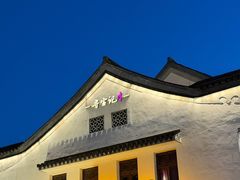 -寻宝记绍兴菜(笛扬楼店)