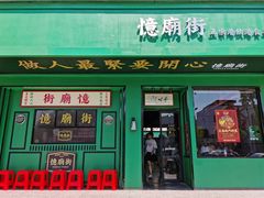 门面-憶廟街 X 沙角邨(太古城店)