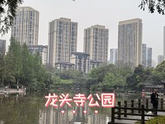 -龙头寺公园