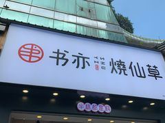 门面-书亦烧仙草(嘉新大厦店)