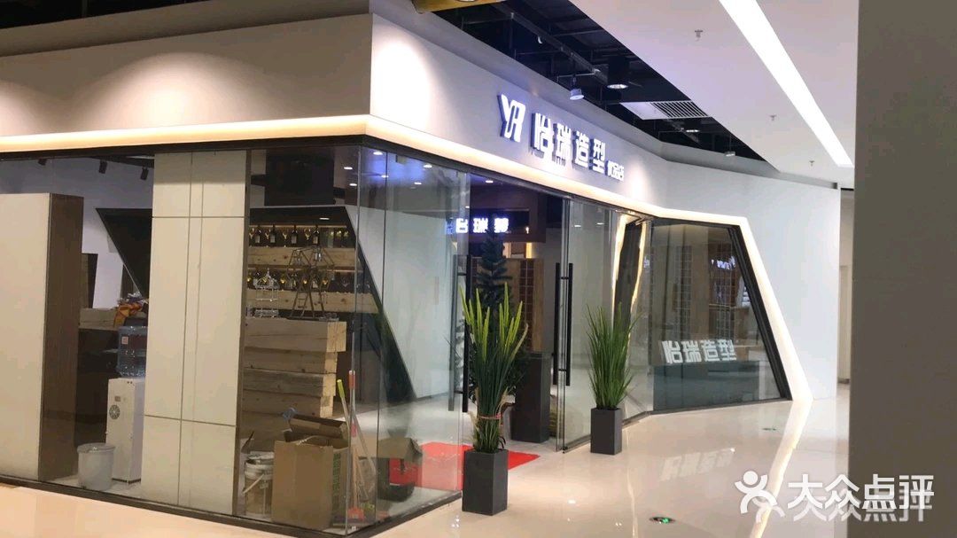 怡瑞造型图片-北京美发-大众点评网