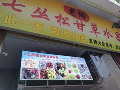 门面-老炳·七丛松甘草水果