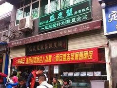 盛志望麻酱醸皮-清真盛志望麻酱酿皮·非遗老字号
