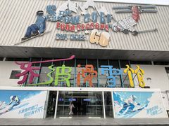 -乔波室内滑雪场