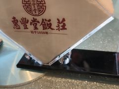 -惠丰堂饭庄·烤鸭·京味菜(西北旺·唐家岭店)