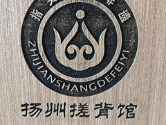 -扬派·扬州搓背馆(运河旗舰店)