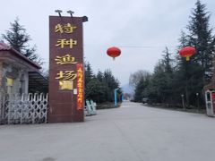 -特种渔场
