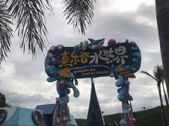 -熹乐谷温泉度假区