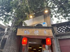 门面-裕德孚·非遗手切涮羊肉(东直门内大街店)