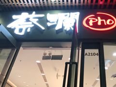 门面-蔡澜Pho·越南粉餐厅(海上世界店)